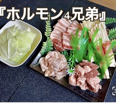 「ホルモン４兄弟」