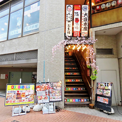 もつ鍋 お多福 三鷹店の外観1