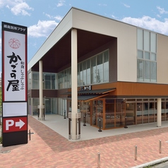 かごの屋 綱島店の写真