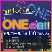 毎月1のつく日はONEの日！！1日,11日,21日,31日！160種類以上！ビールもハイボールもなんと1杯110円（税込）ONEだからこそ出来る、スペシャルイベント！