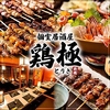 鶏極 TORIKI 赤羽駅前店