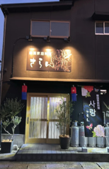 韓国家庭料理 さらんの雰囲気1