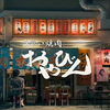 立喰い焼肉 おやびん 東店