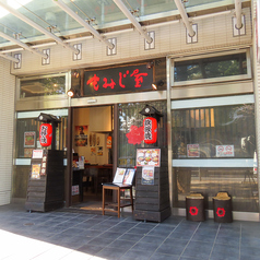 広島風お好み焼 もみじ屋 東池袋店の外観2