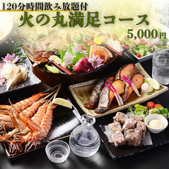 原始焼き酒場 火の丸のコース写真