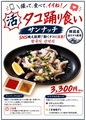 料理メニュー写真&nbsp;サンナクチ〈生（活）タコ〉