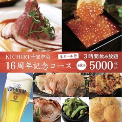 キチリ KICHIRI 千里中央店のコース写真