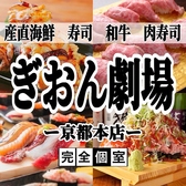 寿司 肉寿司 焼鳥 食べ飲み放題 和牛と海鮮 完全個室 ぎおん劇場 京都四条河原町本店の写真