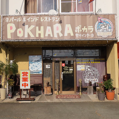ポカラ 豊川インター店の特集写真