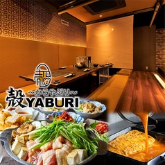 肉と魚と、たまご。個室居酒屋 殻YABURI 藤沢店の写真