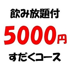 焼肉ホルモンすだく沼津平町店のコース写真