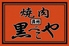 焼肉黒べこやのロゴ