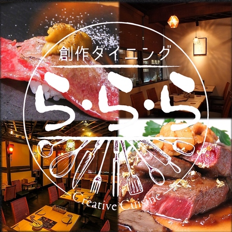 肉×高級食材×創作イタリアン＝ら・ら・ら