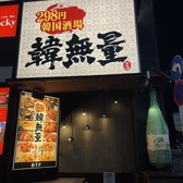 韓無量 五反田西口店の雰囲気3