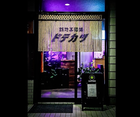 ドテカツの写真