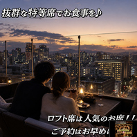 雰囲気抜群な特等席でお食事を