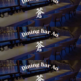 Dining Bar 蒼の雰囲気3