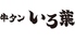 牛タン いろ葉のロゴ