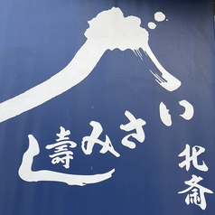 いさみ寿し北斎 松山本店のコース写真