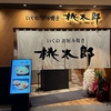 お好み焼き・鉄板焼き　桃太郎　グラングリーン大阪店