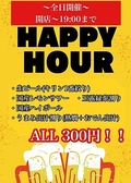 ハッピーアワー開催中。ランチタイム、ディナータイム、平日、休日、祝日もやってます！