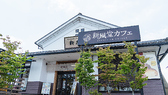 新風堂の詳細