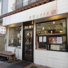 食堂シノノメの外観3