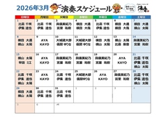 【2026年3月】ライブスケジュール　＼食べて、飲んで、歌って、踊って♪大満足／