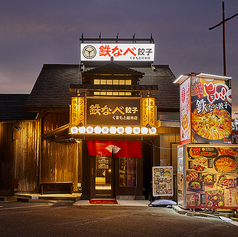 鉄なべ餃子くまもと総本店の外観2