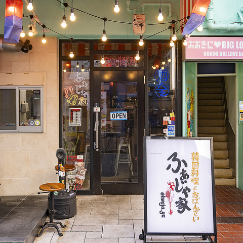 韓国料理とおばんざい ふぁじゃ家