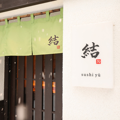 鮨 結の雰囲気3