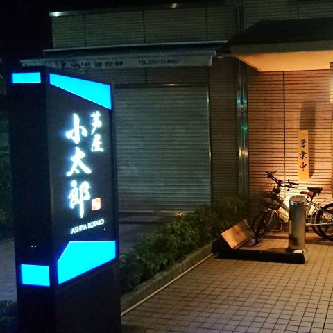 芦屋 小太郎 芦屋 居酒屋 ホットペッパーグルメ