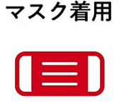 【感染症対策】お客様のマスク着用でのご来店をお願いしております。