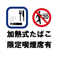 【禁煙席有り】【加熱式たばこ限定席有り】
