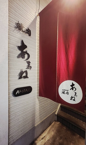 焼肉あまねの写真