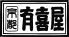 有喜屋 京都桂川店ロゴ画像