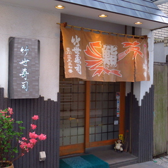 竹世寿司 和田町のおすすめポイント1