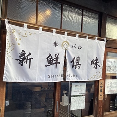 個室×和バル 新鮮倶味 名古屋駅店の外観3