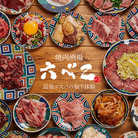 焼肉はもちろん！系列店がたくさんあるからサイドメニューまでしっかり美味しい！