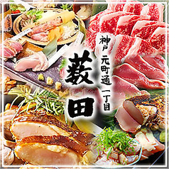 神戸元町通一丁目薮田イメージ