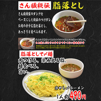 【復活！秘伝脂落とし！】〆ラーメンや〆蕎麦にピッタリ