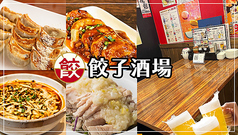 餃子酒場 八王子店の写真