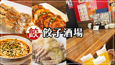 安い・美味しい・餃子がウリの居酒屋です。中華料理も充実！