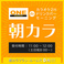 朝カラプラン・ルーム代0円！【カラオケ2h＋モーニング＋ドリンクバー】がセットになったお得なプラン。ドリンクバーのご料金のみでカラオケも、モーニングも！