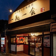 焼肉 一期一会 草津本店の写真