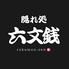 隠れ処 六文銭 和店のロゴ