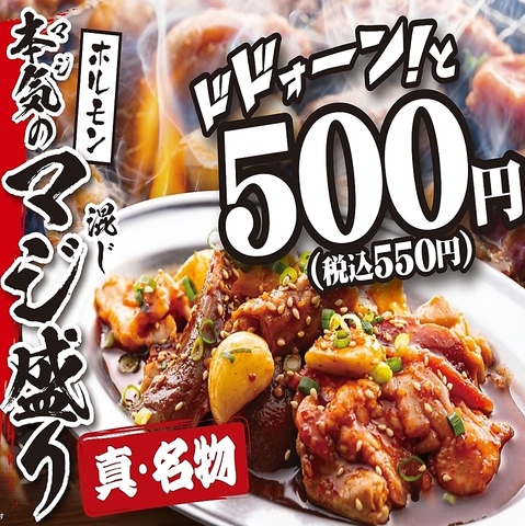 ドドォーン！と 税込550円　真・名物！その名も【本気（マジ）のマジ（混じ）盛り】