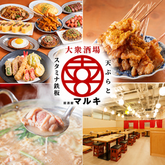 居酒屋マルキ 岡山駅前2号店の写真