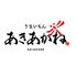 あきあかねのロゴ
