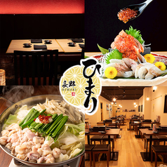 【個室有　喫煙可】信州名物 鍋と馬肉と海鮮 居酒屋 ひまり長野駅前店特集写真1